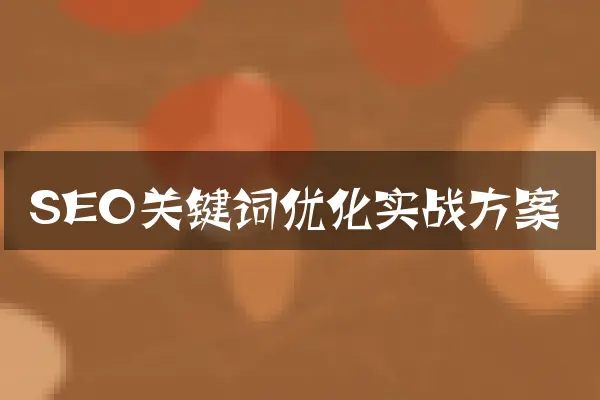 SEO关键词优化实战方案