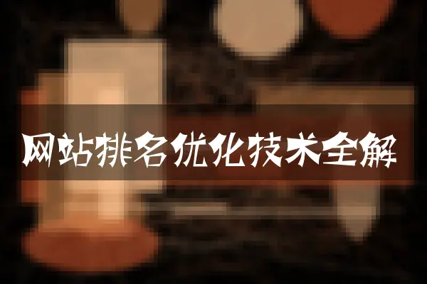 网站排名优化技术全解