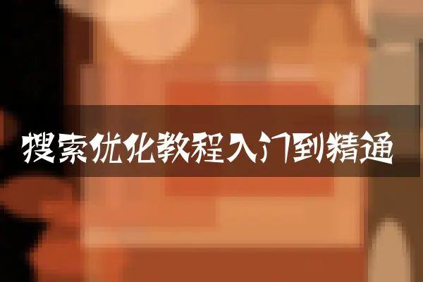 搜索优化教程入门到精通