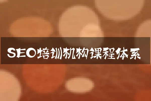 SEO培训机构课程体系