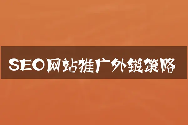 SEO网站推广外链策略