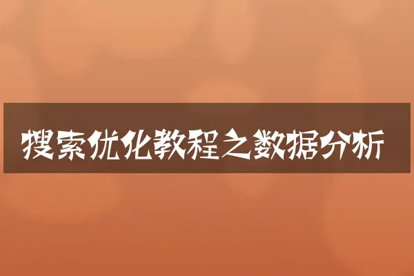 搜索优化教程之数据分析